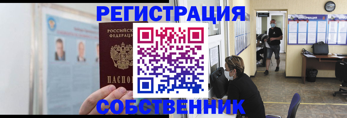 прописка от собственника в Белокурихе